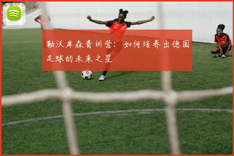 勒沃库森青训营：如何培养出德国足球的未来之星