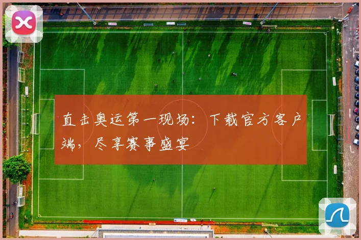 直击奥运第一现场：下载官方客户端，尽享赛事盛宴