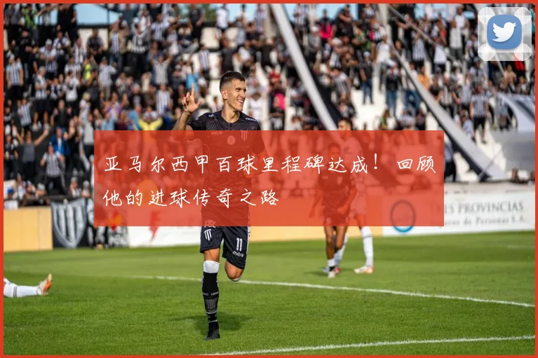 亚马尔西甲百球里程碑达成！回顾他的进球传奇之路